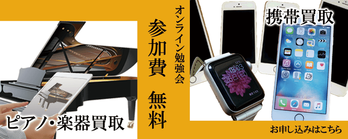 ピアノ買取オンラインセミナー受付中