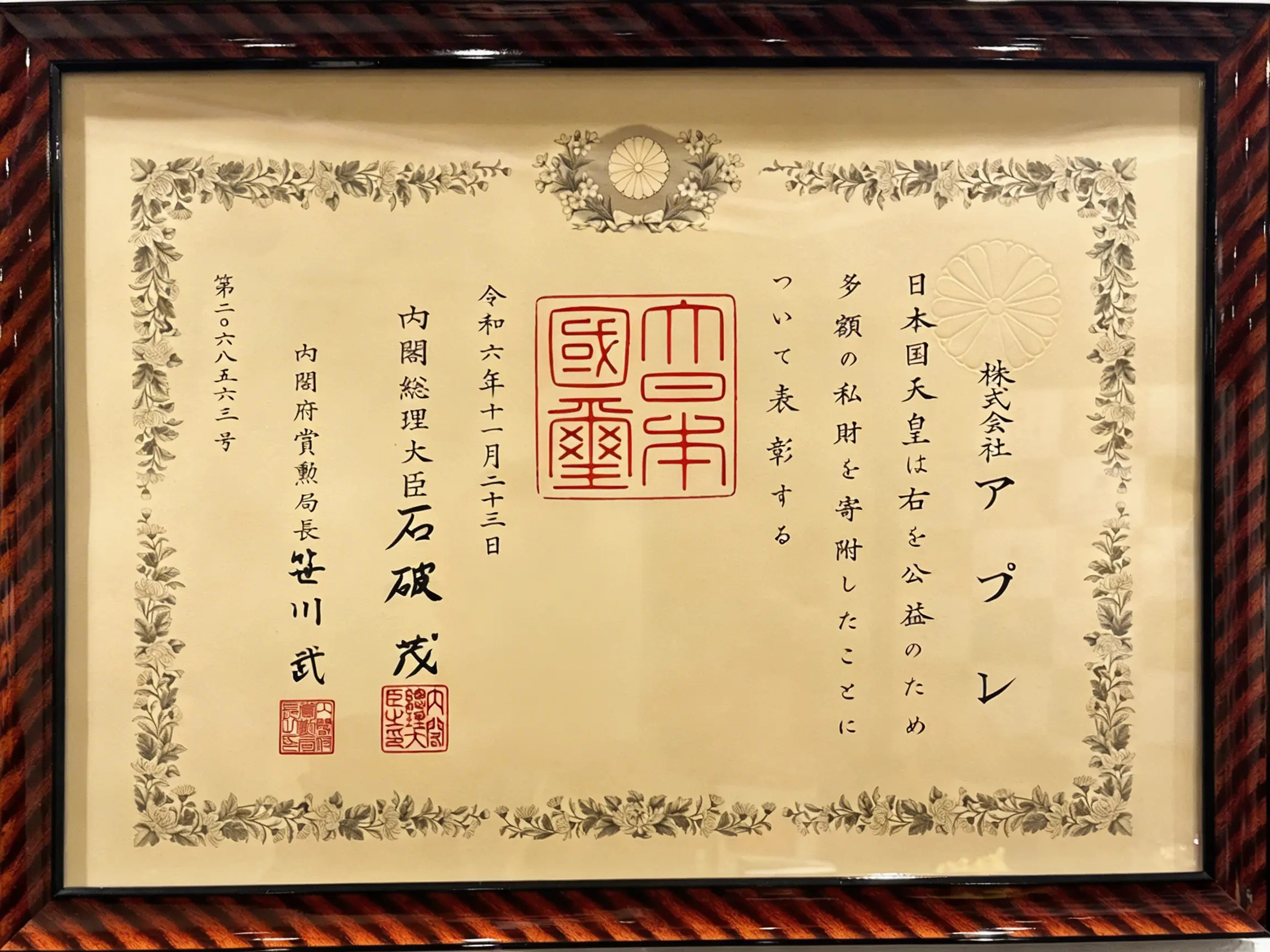 株式会社アプレ（代表：菊地温以）紺綬褒章を授章｜2024年12月 官報