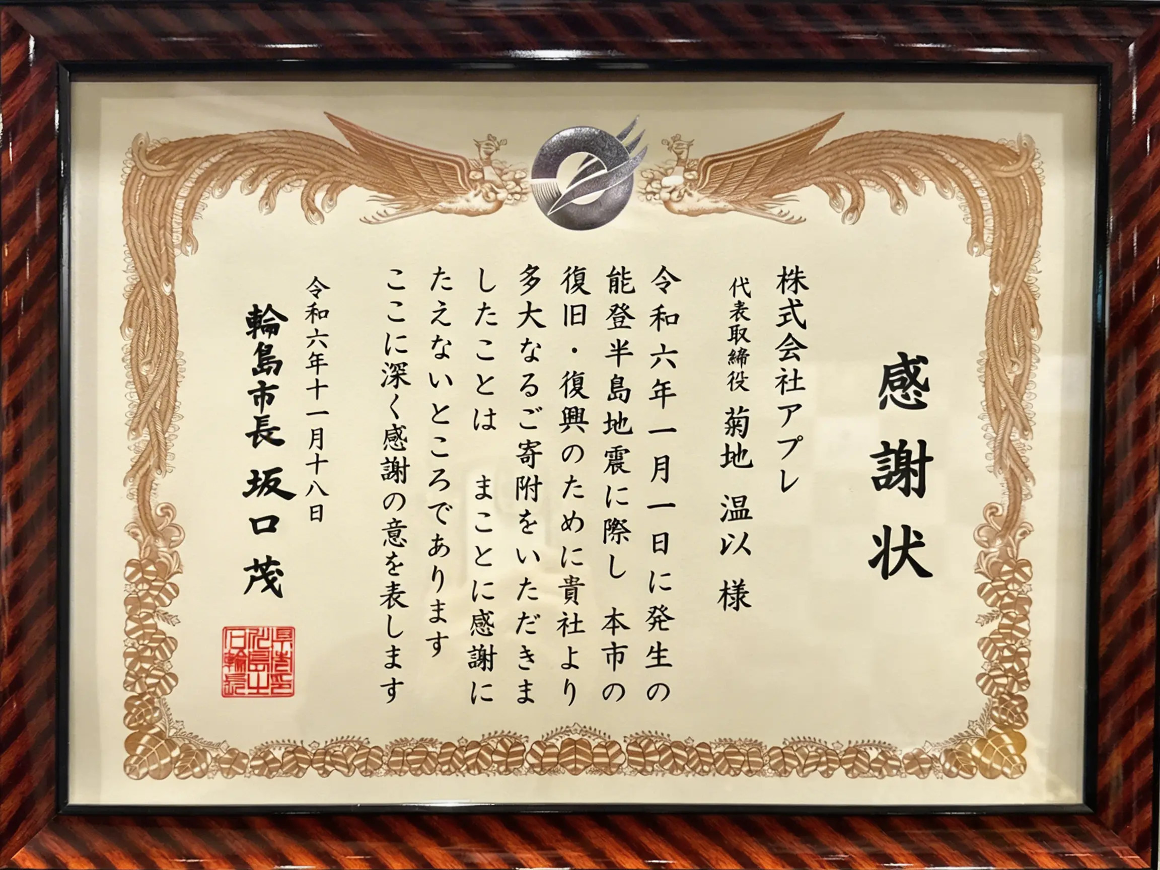 株式会社アプレ（代表取締役：菊地温以）能登半島地震復興支援 輪島市長より感謝状授与