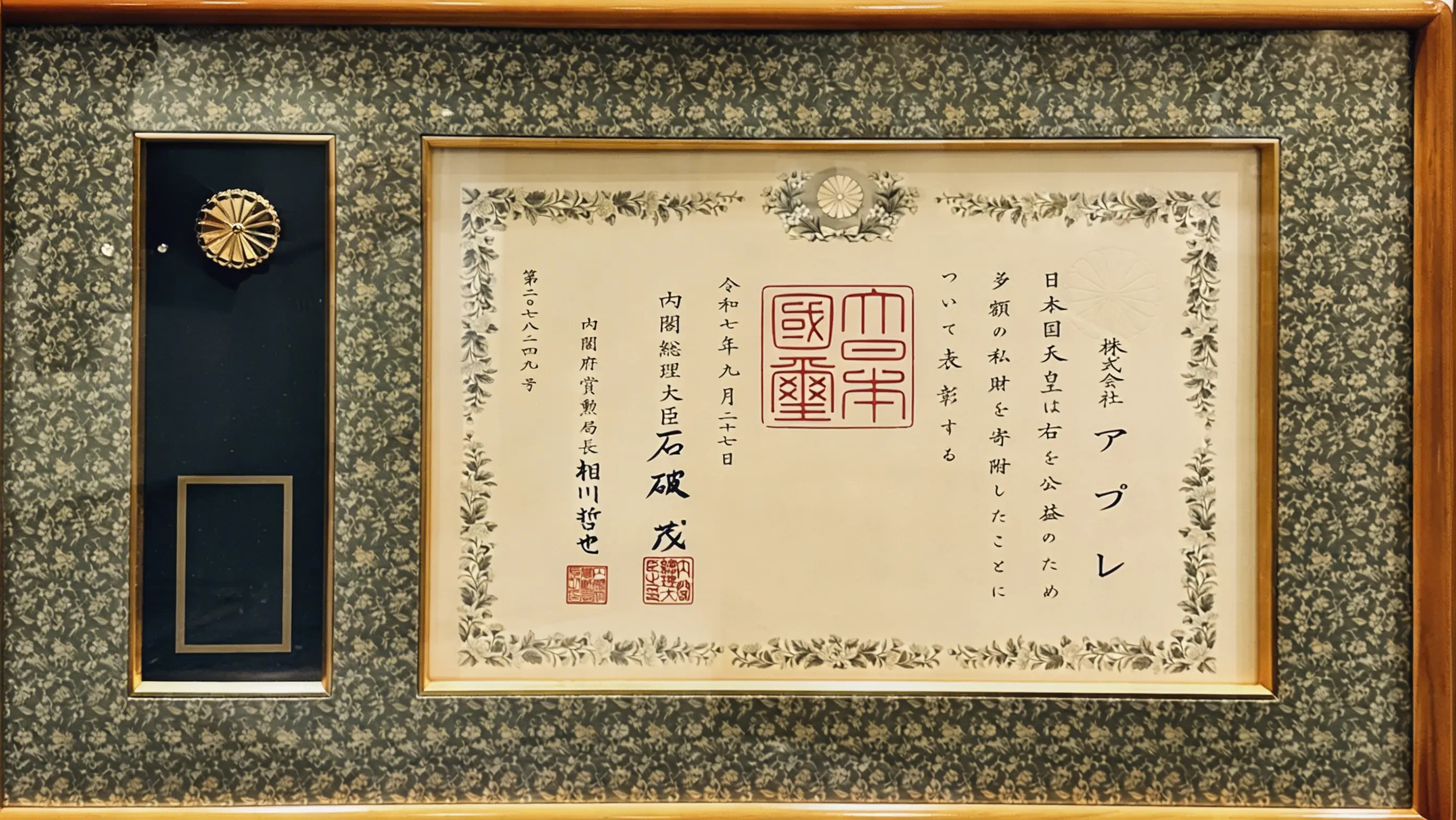 株式会社アプレ（代表取締役：菊地温以）2025年 紺綬褒章 褒状